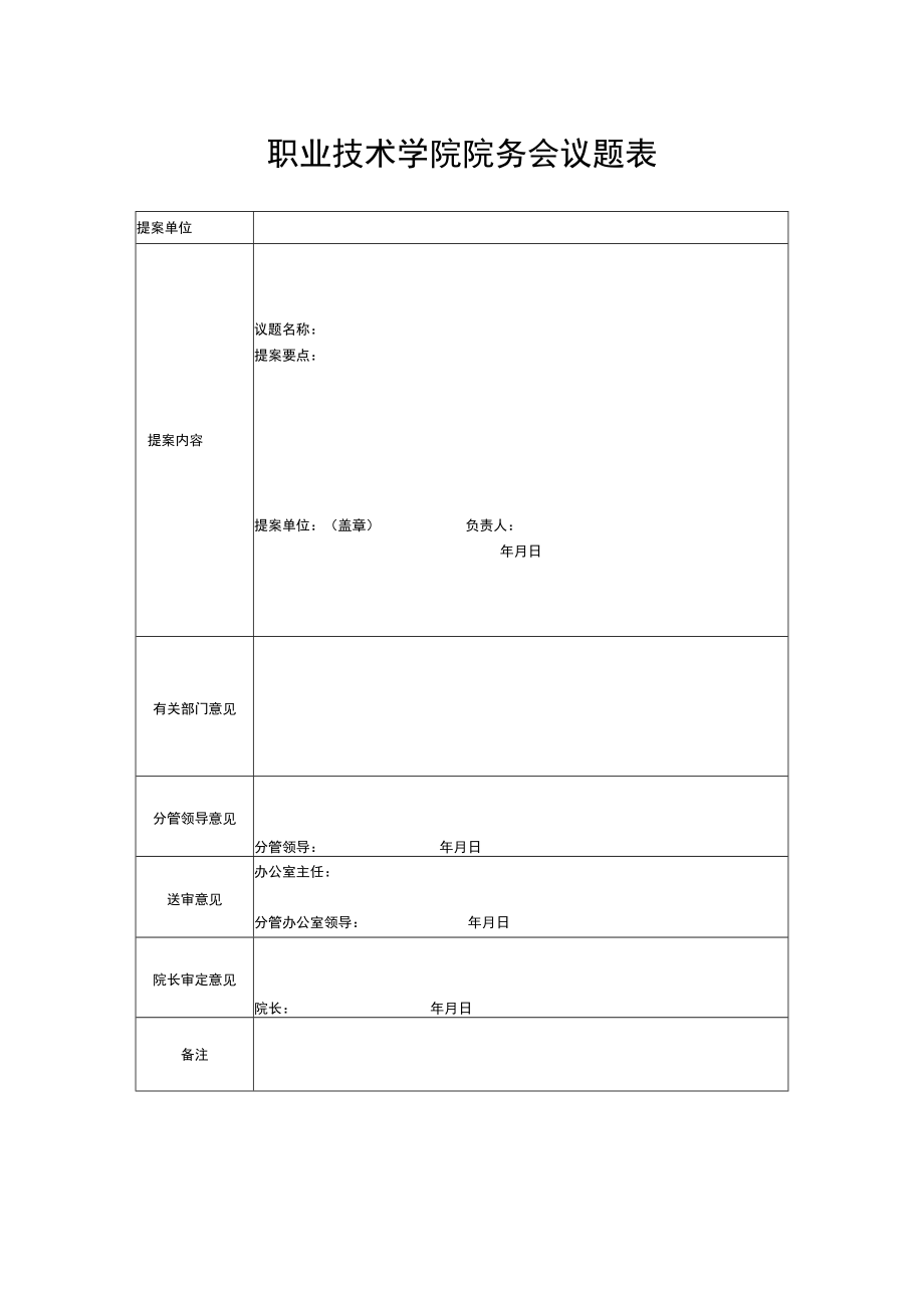 职业技术学院院务会议题表.docx_第1页