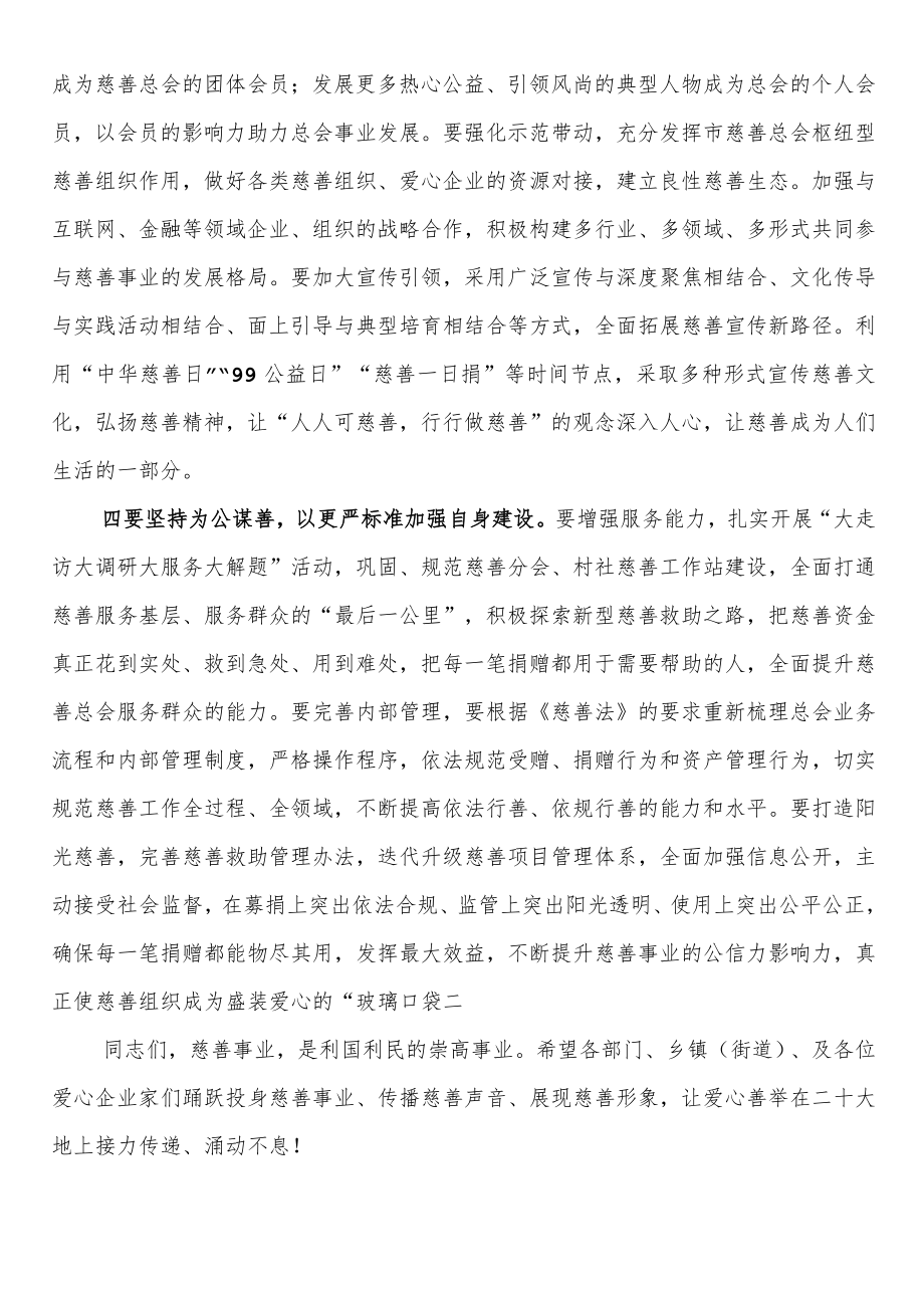 副书记在2023年市慈善总会理事会上的讲话.docx_第3页