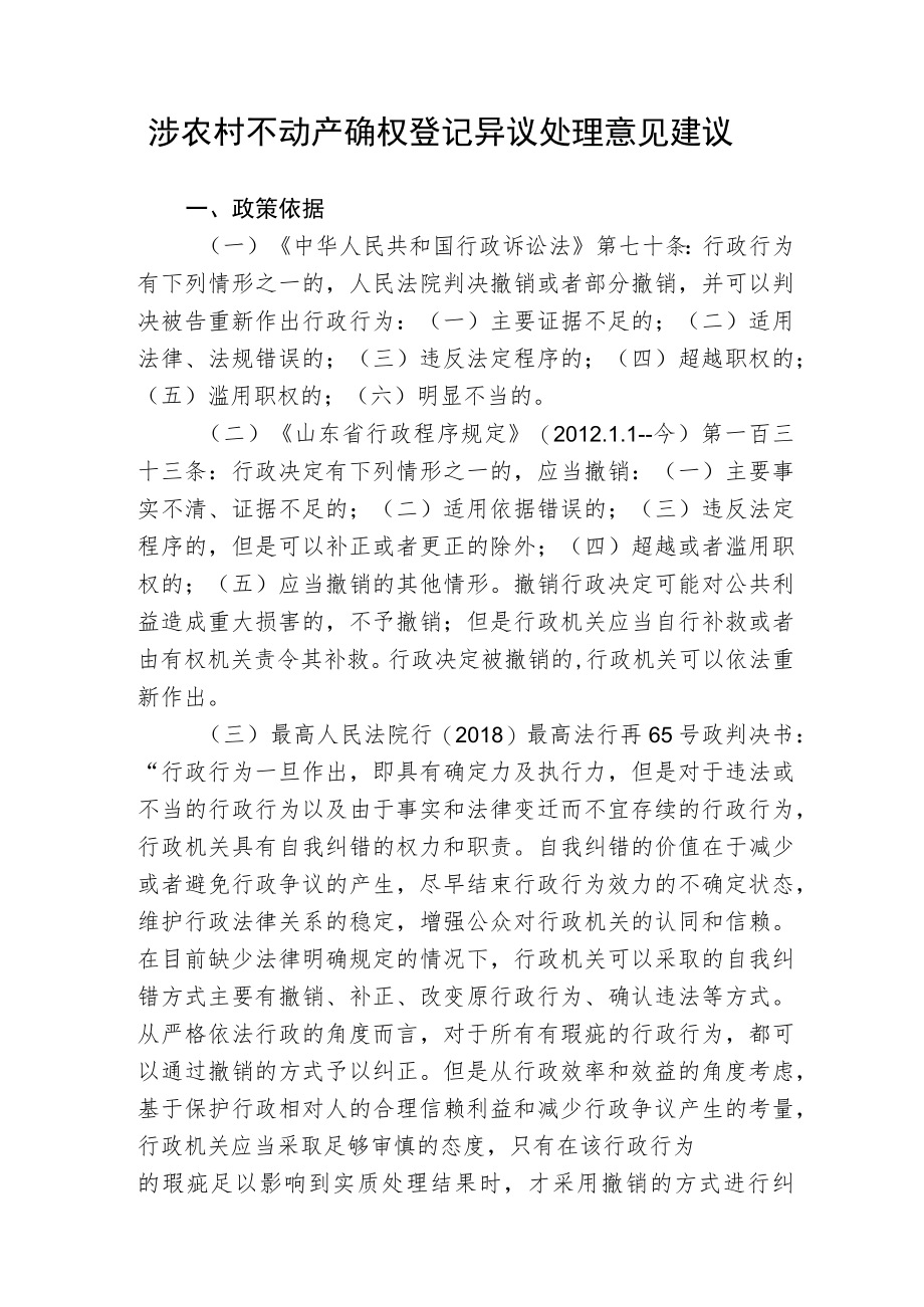 涉农村不动产确权登记异议处理意见建议.docx_第1页