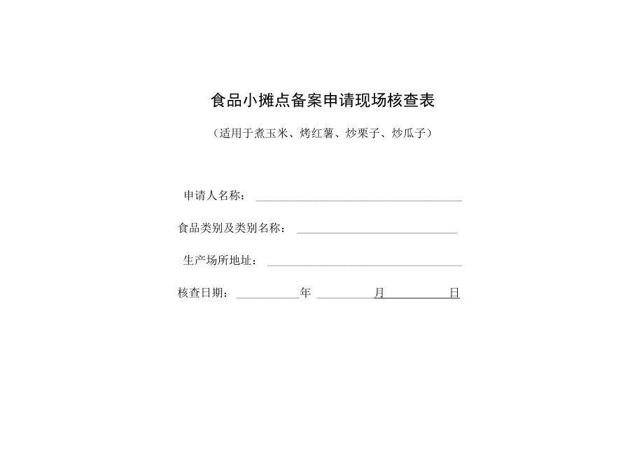 食品小摊点备案申请现场核查表(适用于煮玉米、烤红薯、炒栗子、炒瓜子).docx_第1页