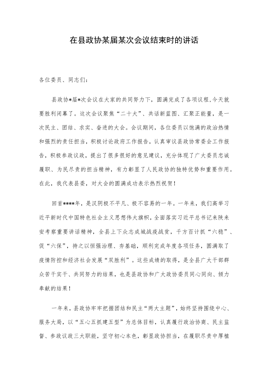 在县政协某届某次会议结束时的讲话.docx_第1页