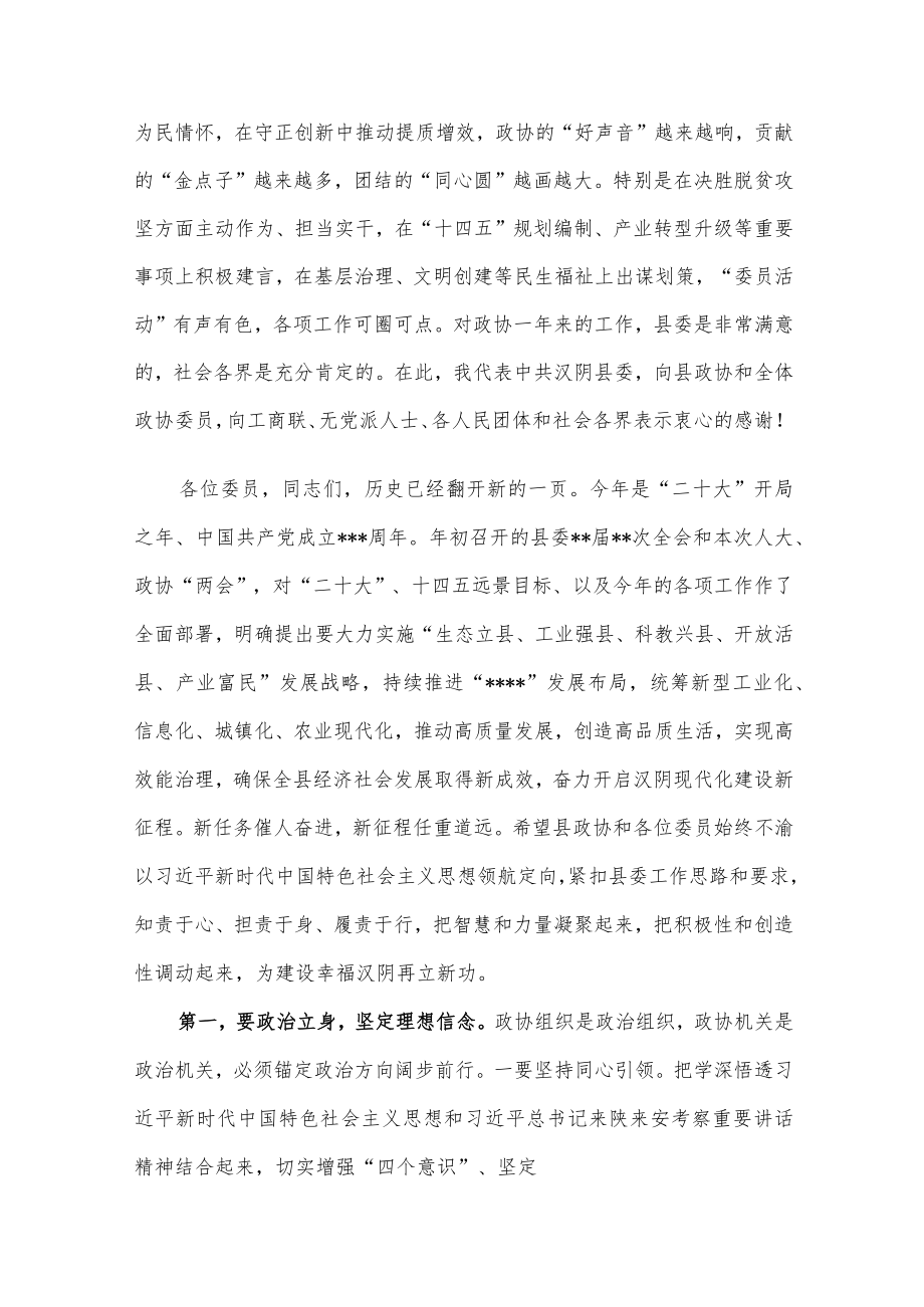 在县政协某届某次会议结束时的讲话.docx_第2页