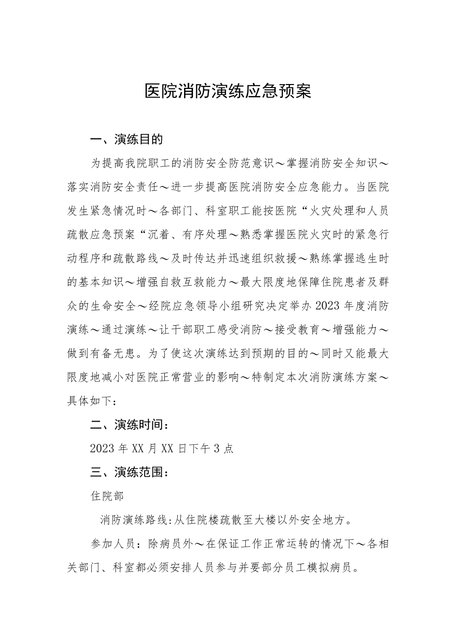 医院消防应急预案四篇.docx_第1页