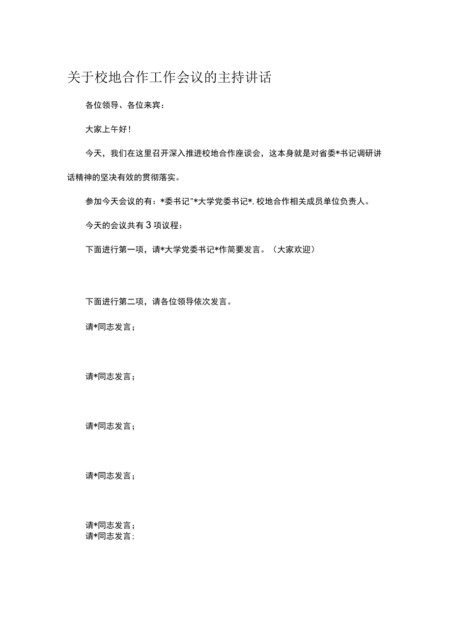 关于校地合作工作会议的主持讲话.docx_第1页