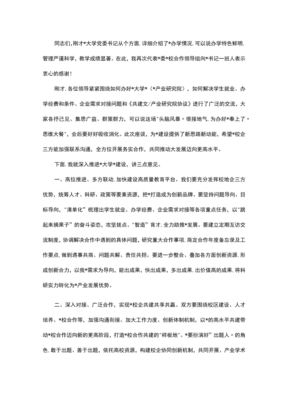 关于校地合作工作会议的主持讲话.docx_第2页