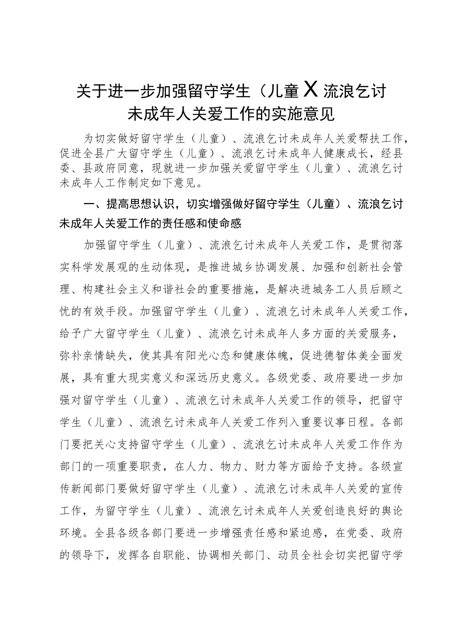 关于进一步加强留守学生、流浪乞讨未成年人关爱意见.docx_第1页