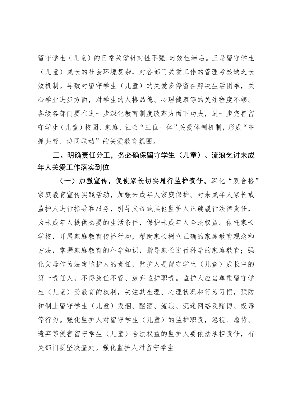 关于进一步加强留守学生、流浪乞讨未成年人关爱意见.docx_第3页