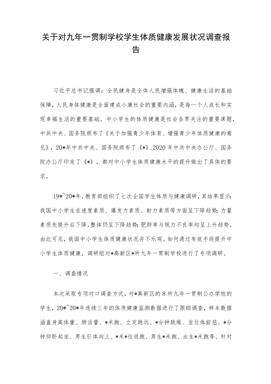 关于对九年一贯制学校学生体质健康发展状况调查报告.docx_第1页