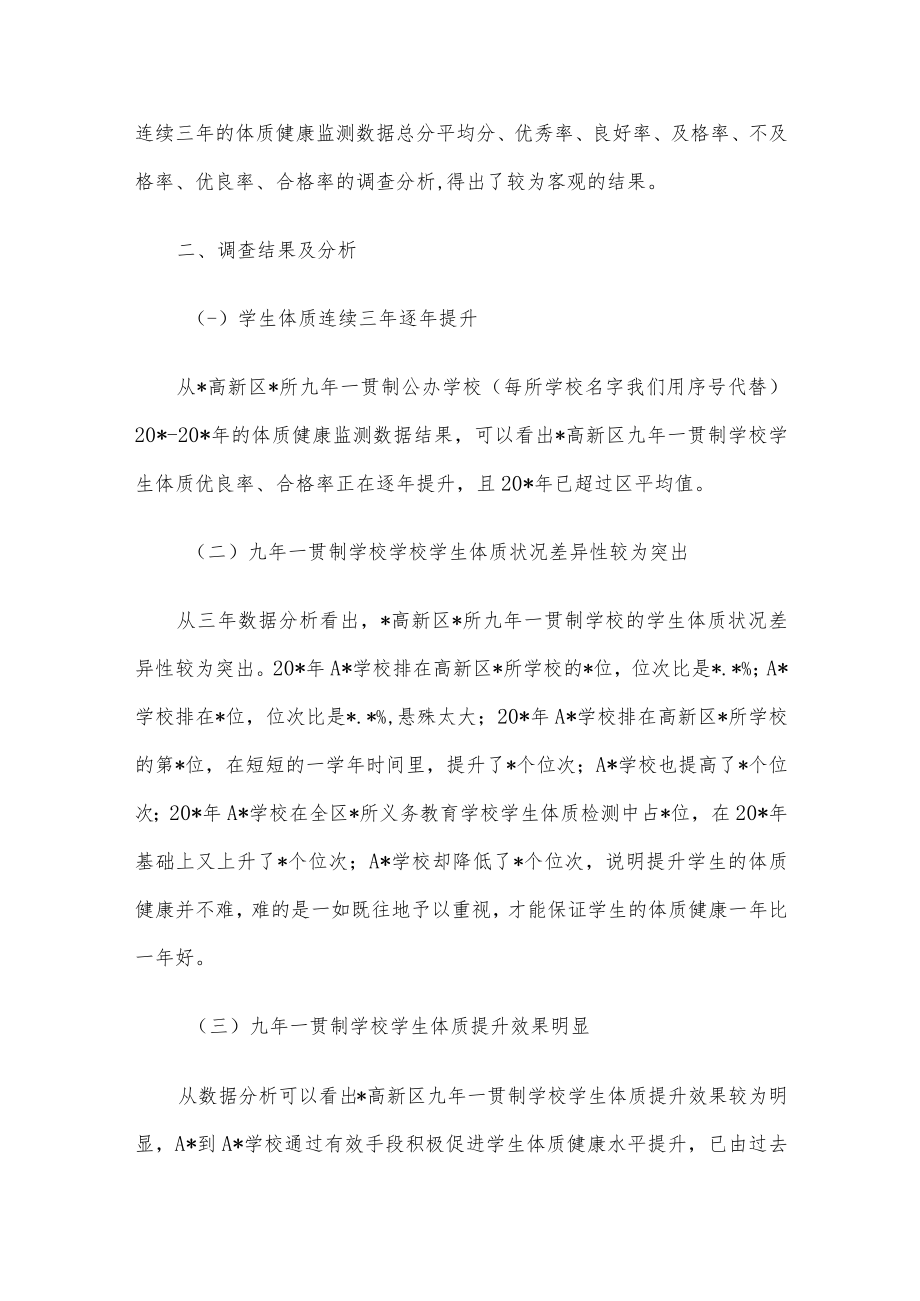 关于对九年一贯制学校学生体质健康发展状况调查报告.docx_第2页