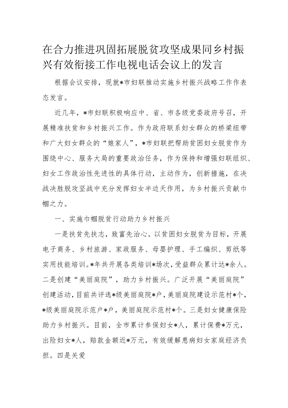 在合力推进巩固拓展脱贫攻坚成果同乡村振兴有效衔接工作电视电话会议上的发言.docx_第1页