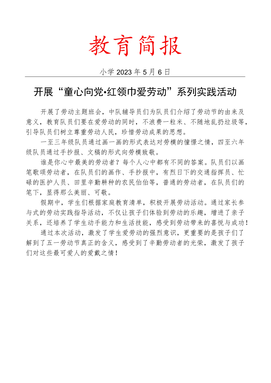 开展童心向党红领巾爱劳动系列实践活动简报.docx_第1页