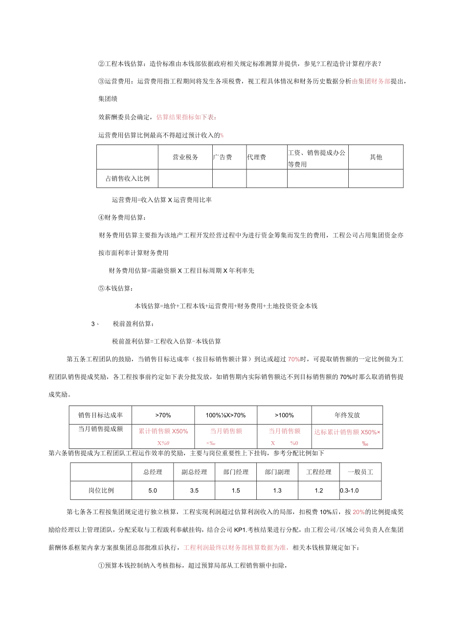 福建金辉房地产—金辉项目估算及项目团队激励办法（方案1）.docx_第2页