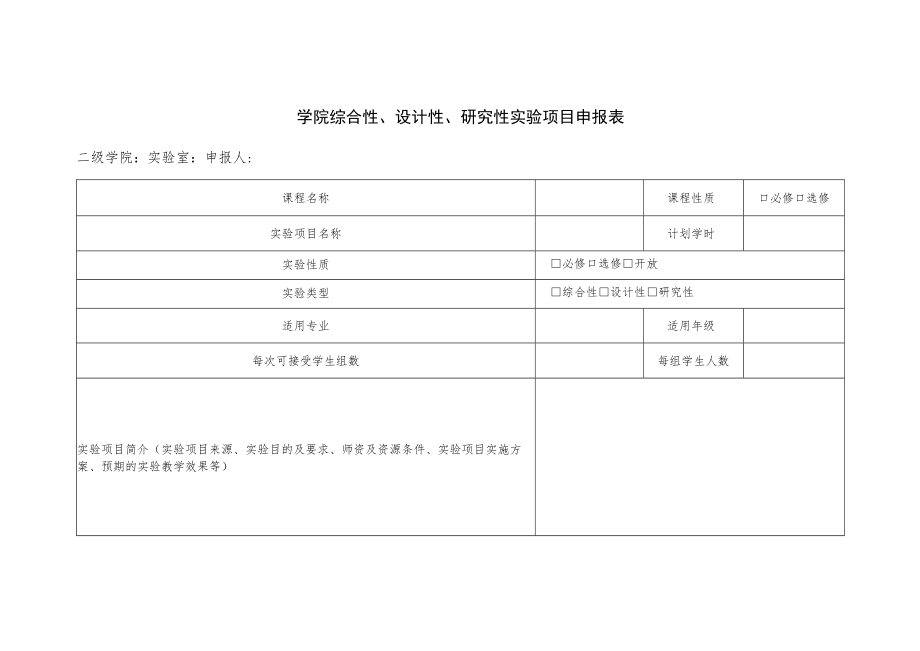 学院综合性、设计性、研究性实验项目申报表.docx_第1页