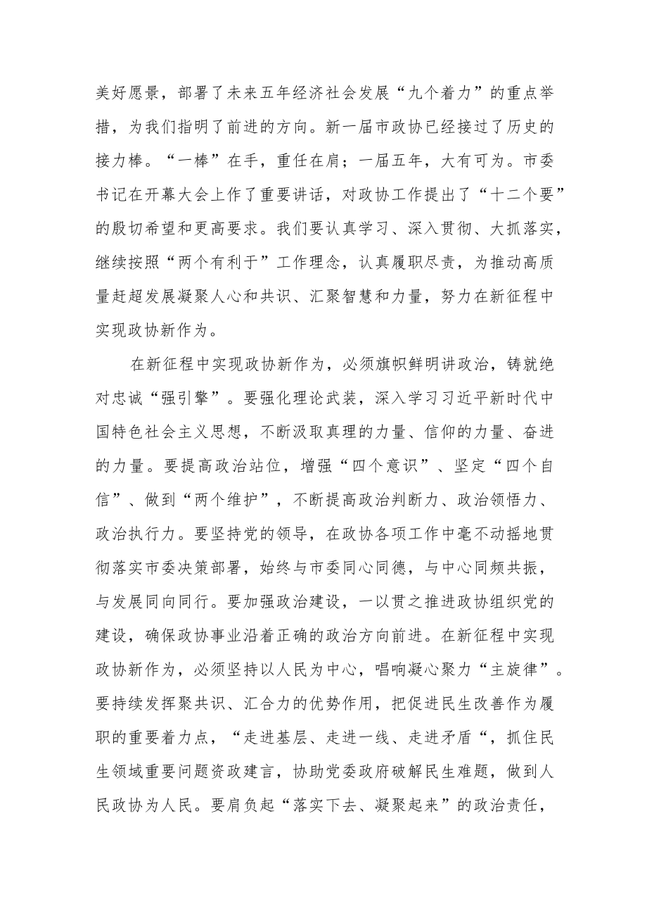 在市政协闭幕会上的讲话.docx_第2页