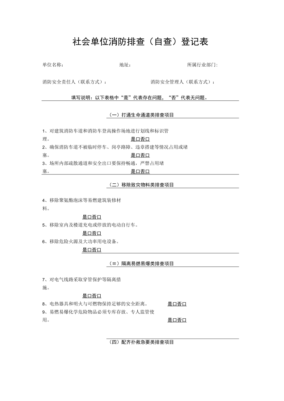 社会单位消防排查(自查)登记表.docx_第1页