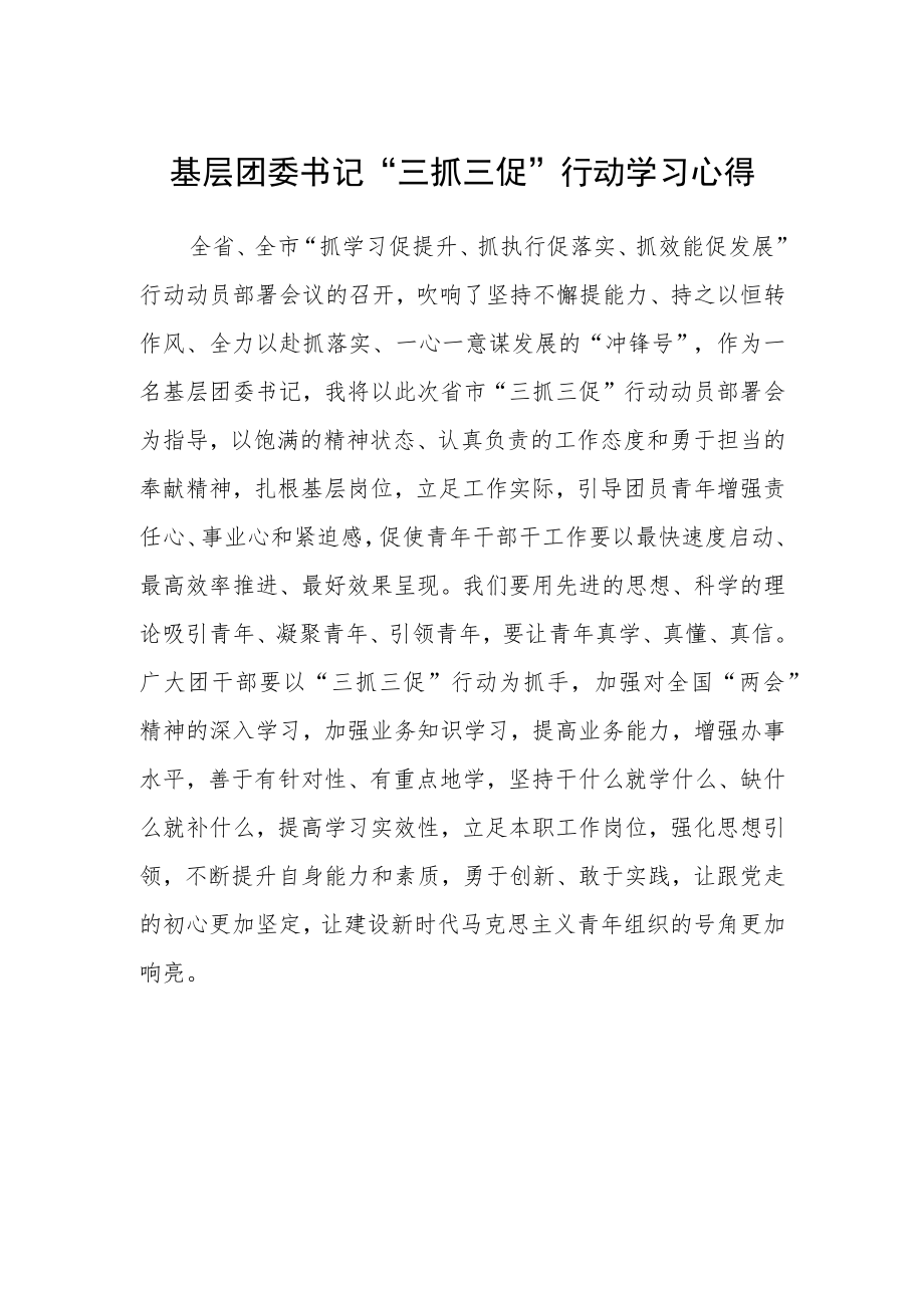 基层团委书记“三抓三促”行动学习心得.docx_第1页