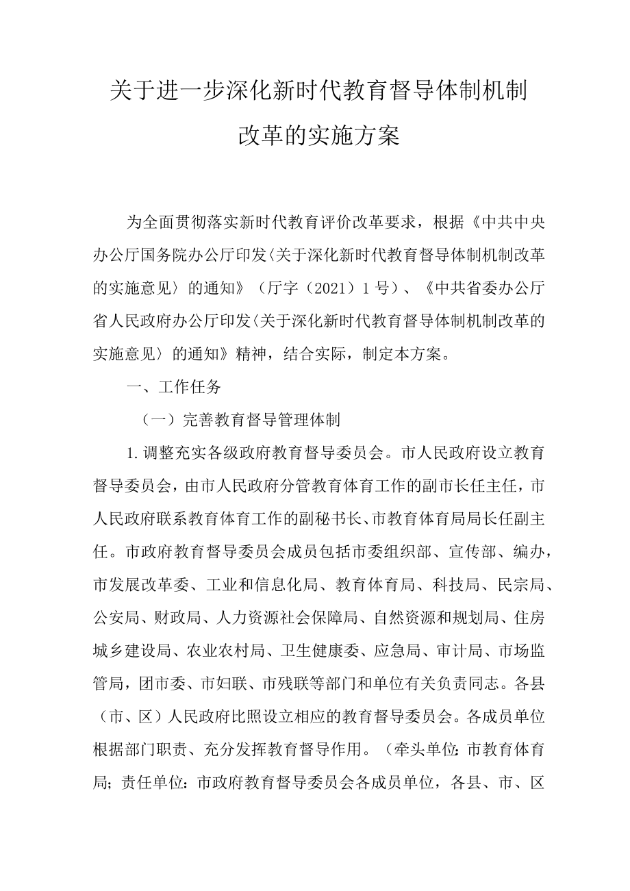 关于进一步深化新时代教育督导体制机制改革的实施方案.docx_第1页