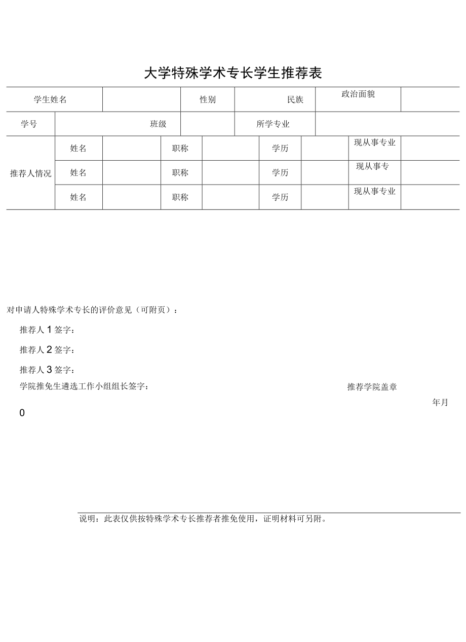 大学特殊学术专长学生推荐表.docx_第1页