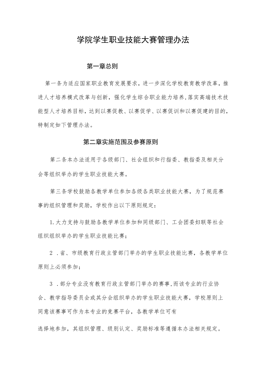 学院学生职业技能大赛管理办法.docx_第1页