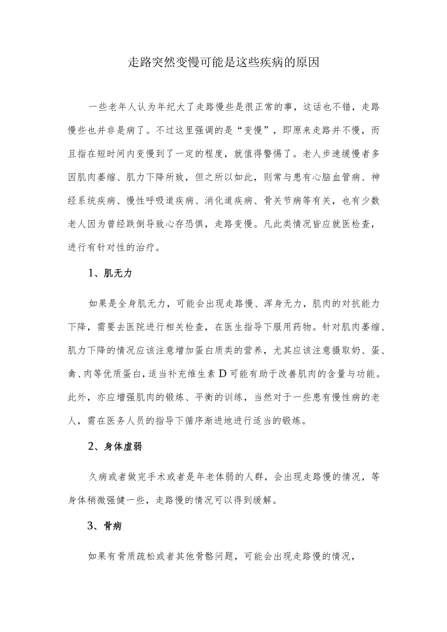 走路突然变慢可能是这些疾病的原因.docx_第1页