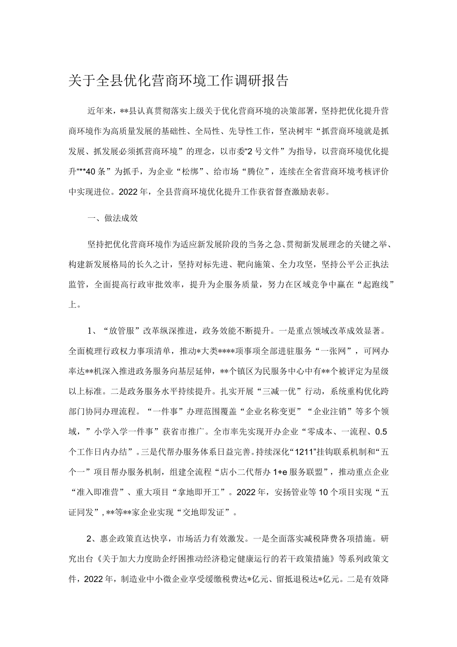 关于全县优化营商环境工作调研报告.docx_第1页