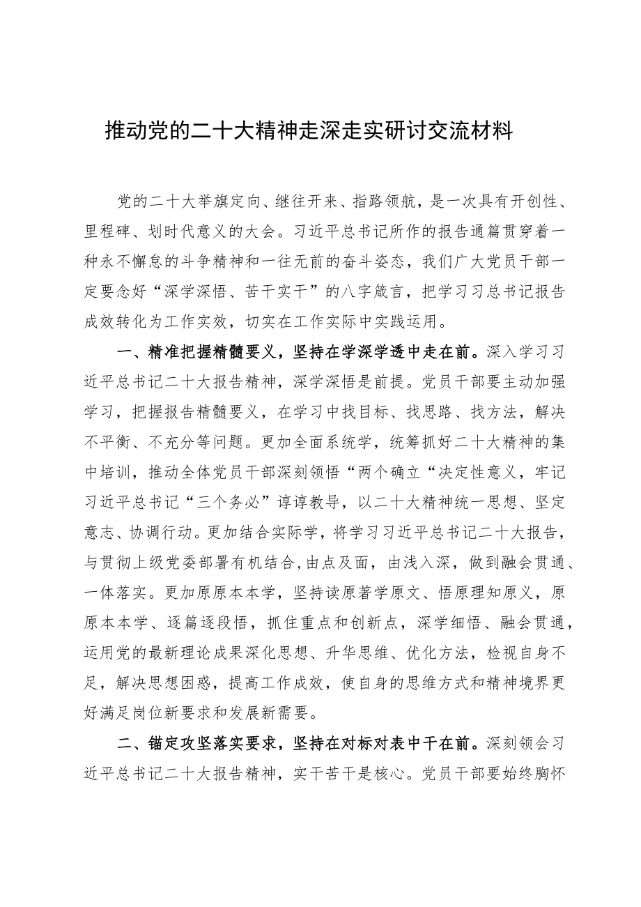 推动党的二十大精神走深走实研讨交流材料.docx_第1页