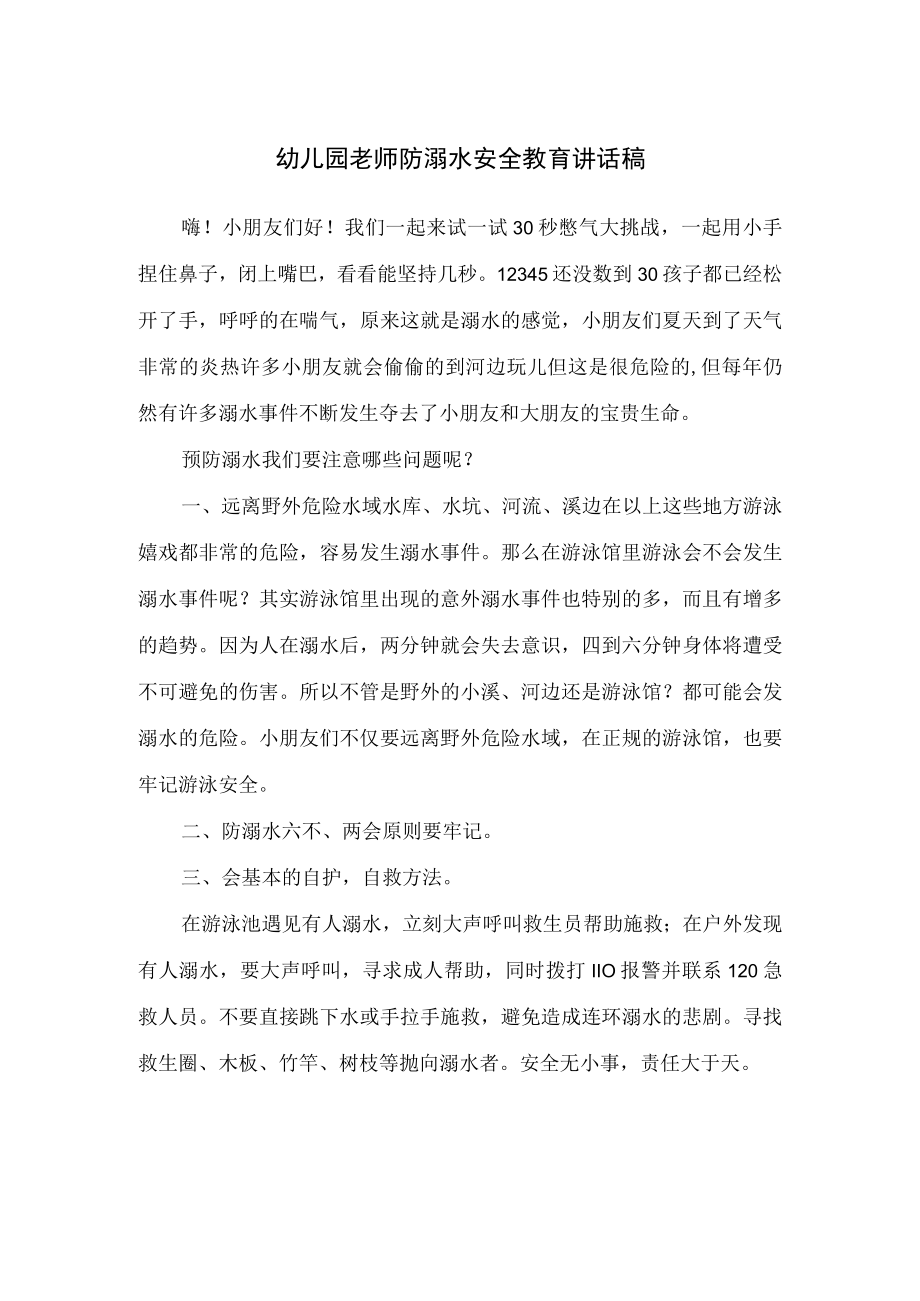 幼儿园老师防溺水安全教育讲话稿.docx_第1页