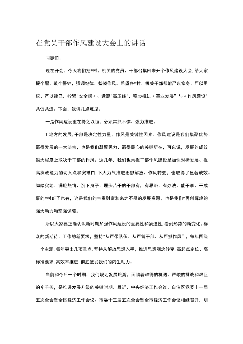 在党员干部作风建设大会上的讲话.docx_第1页