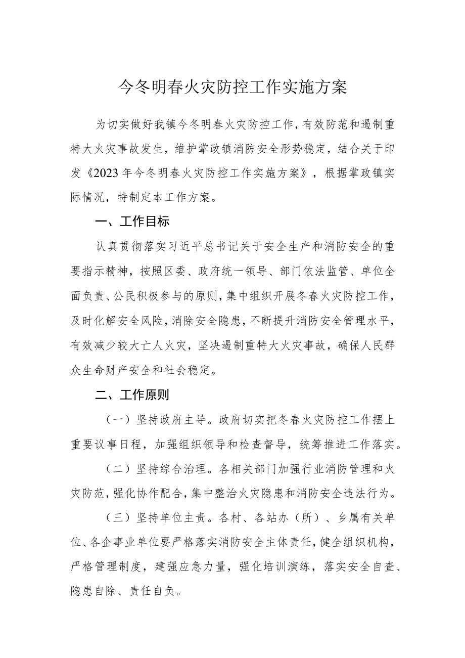 今冬明春火灾防控工作实施方案.docx_第1页