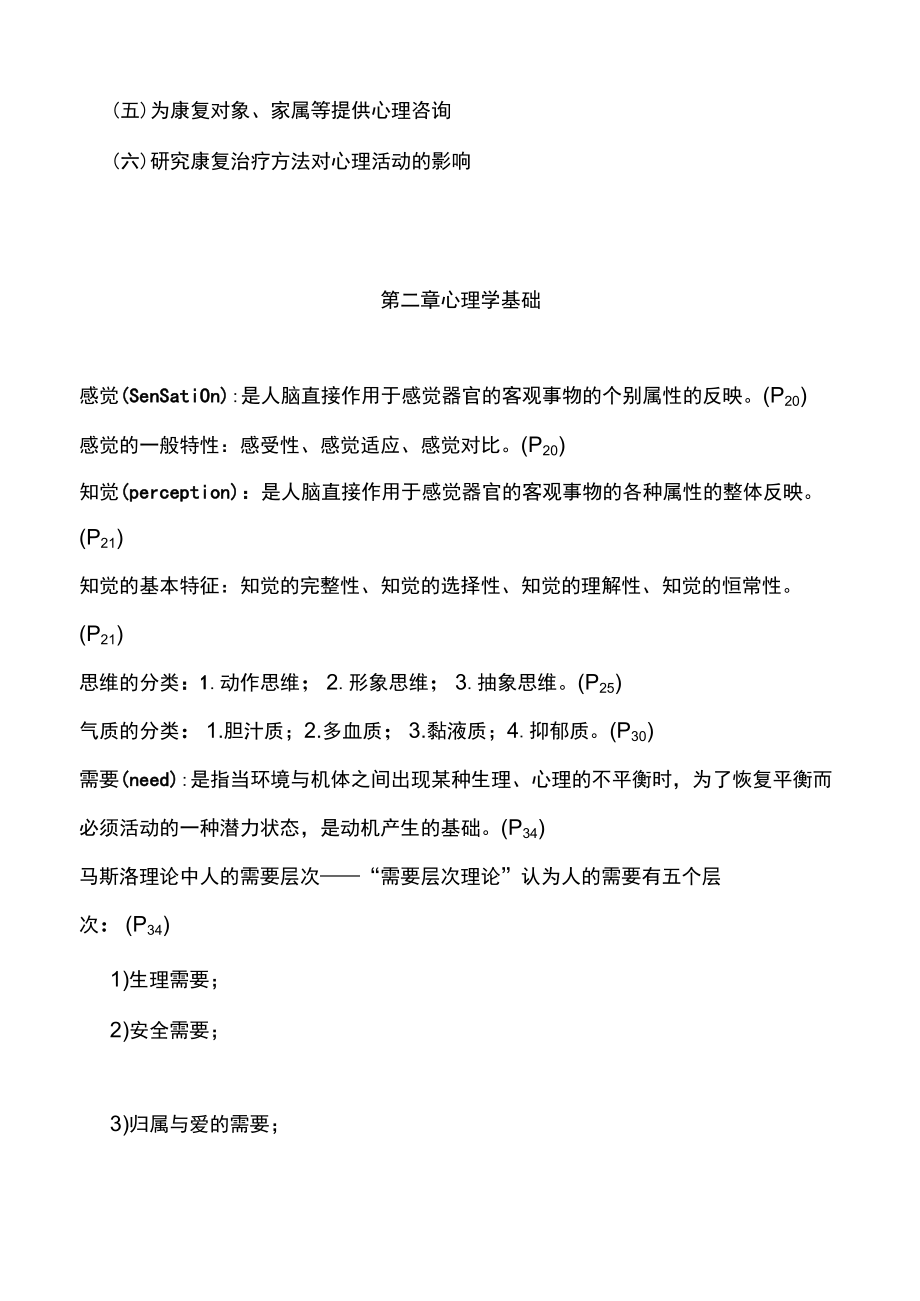 康复心理学―按章节顺序重点知识总结.docx_第2页