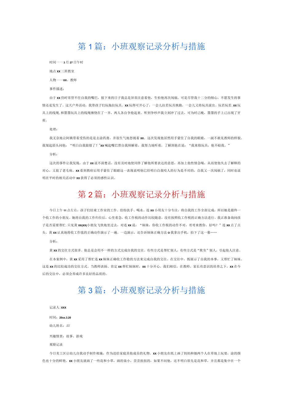 小班观察记录分析与措施6篇.docx_第1页