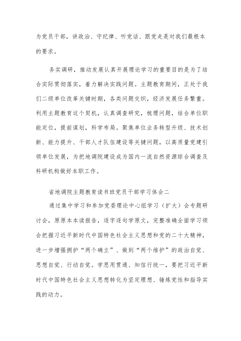 省地调院主题教育读书班党员干部学习体会.docx_第2页