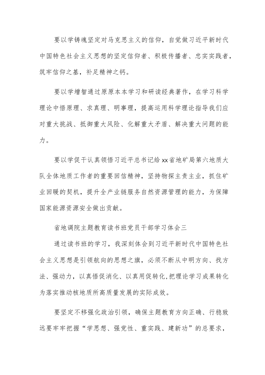 省地调院主题教育读书班党员干部学习体会.docx_第3页