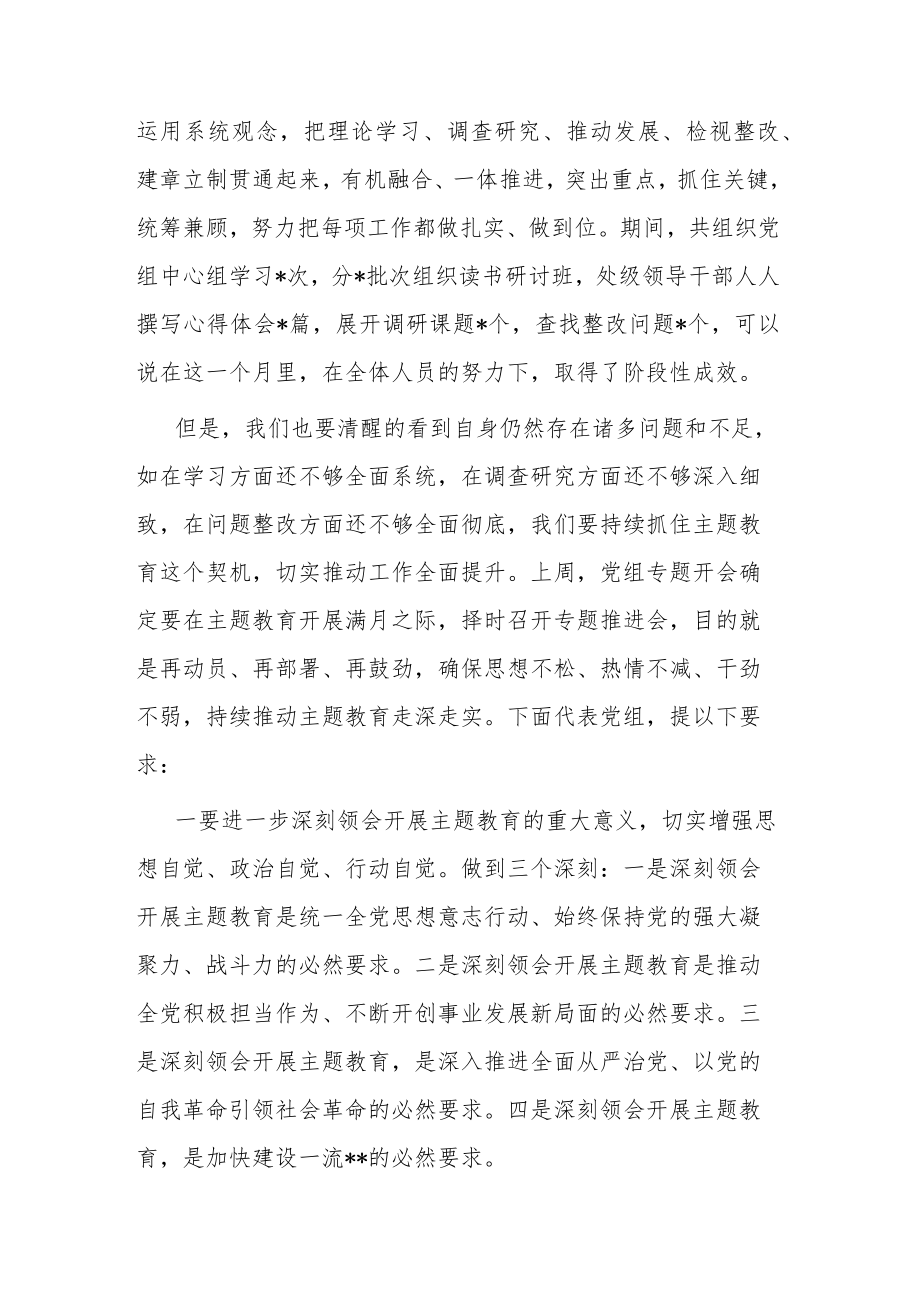 在主题教育推进会上的讲话(共二篇).docx_第2页