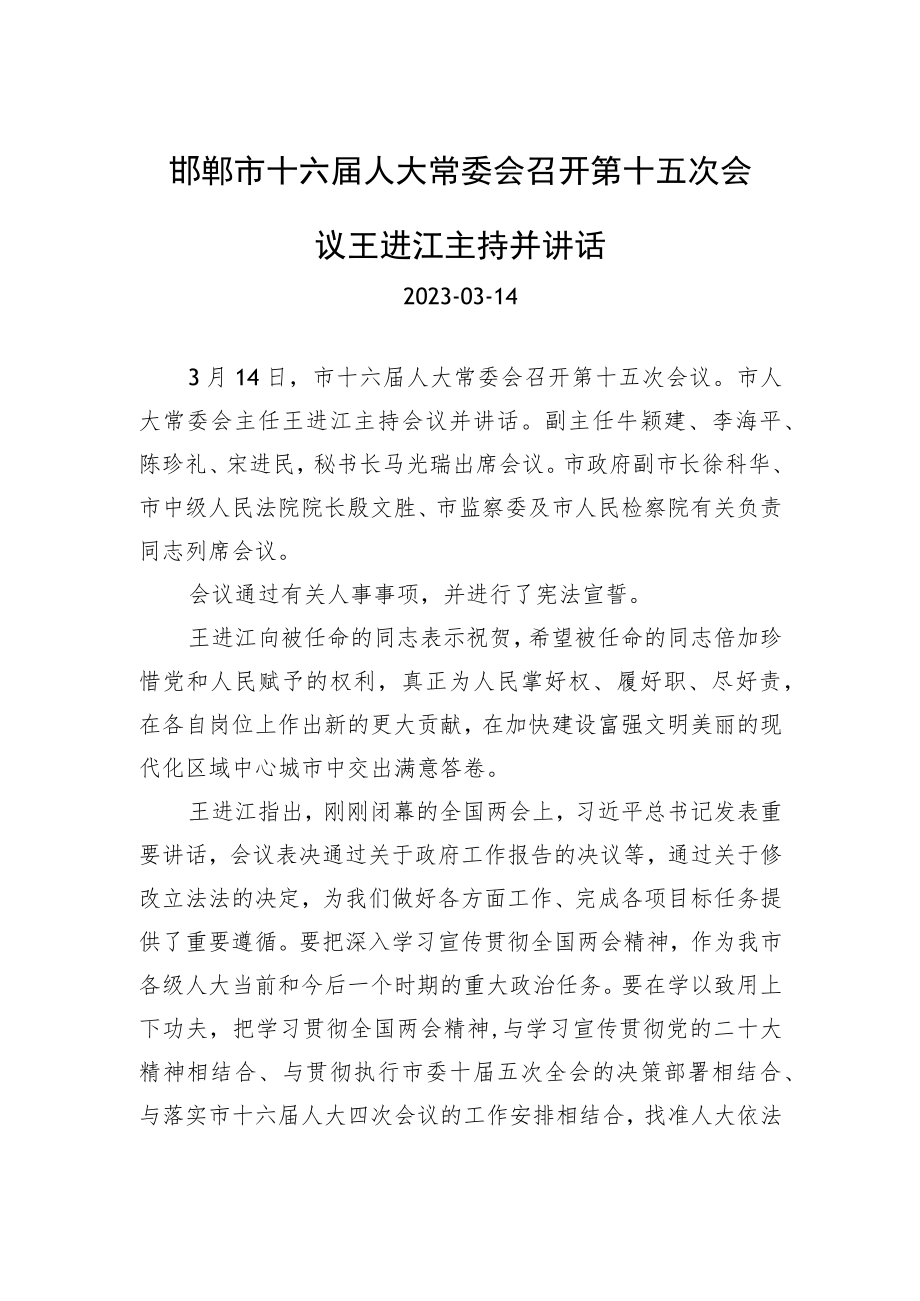 邯郸市十六届人大常委会召开第十五次会议 王进江主持并讲话.docx_第1页