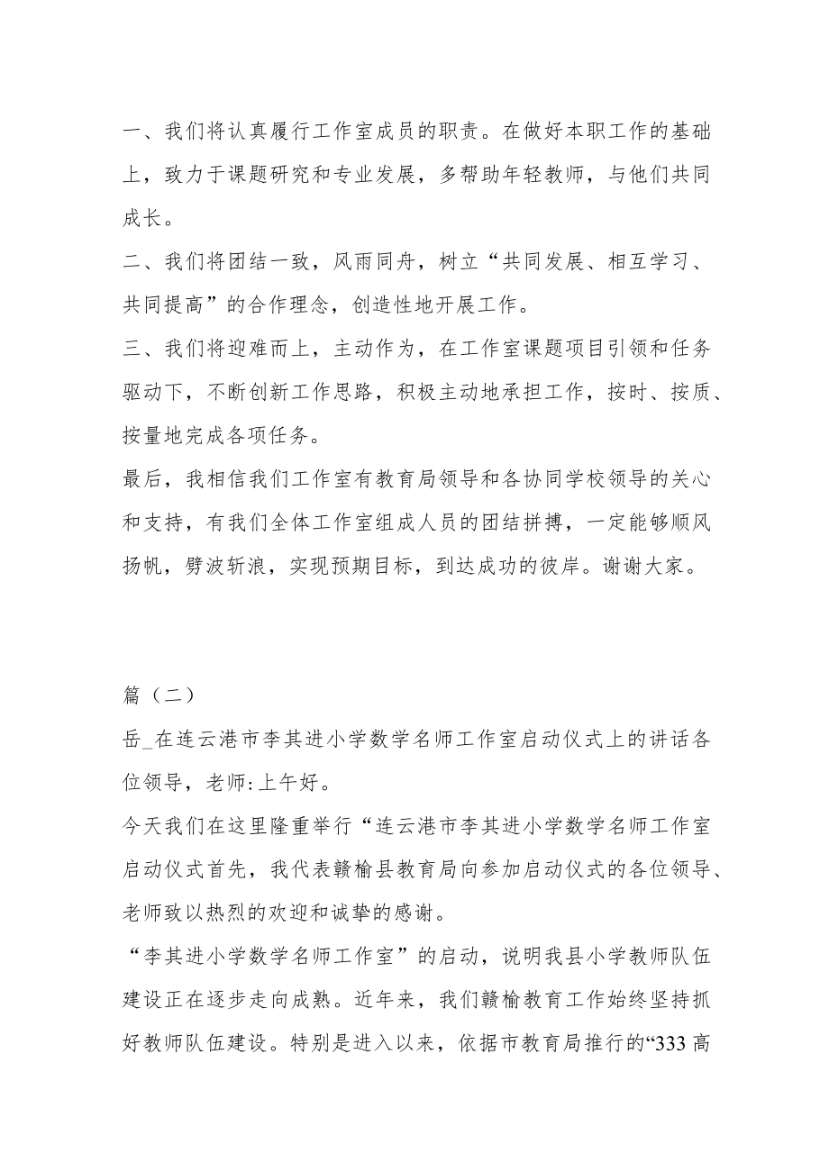 （2篇）关于教育局领导在师工作室启动仪式上的讲话.docx_第2页