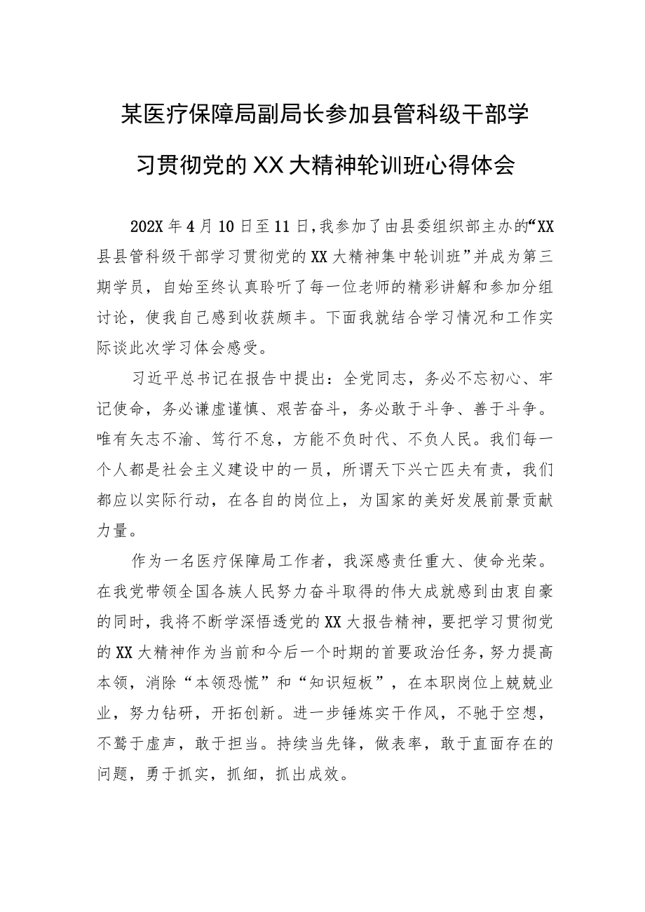 某医疗保障局副局长参加县管科级干部学习贯彻党的XX大精神轮训班心得体会.docx_第1页