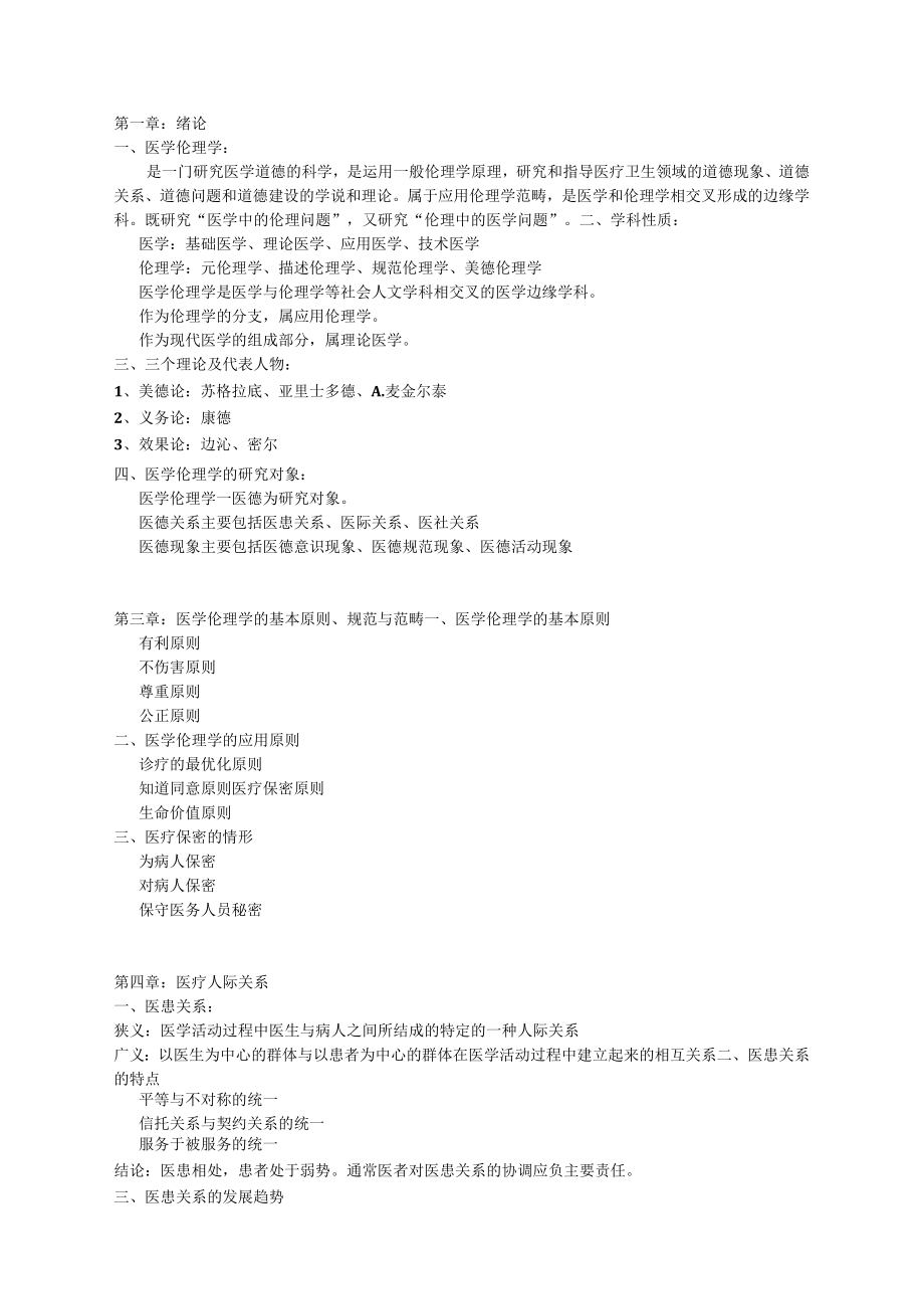 护理伦理学考试复习知识重点资料.docx_第1页