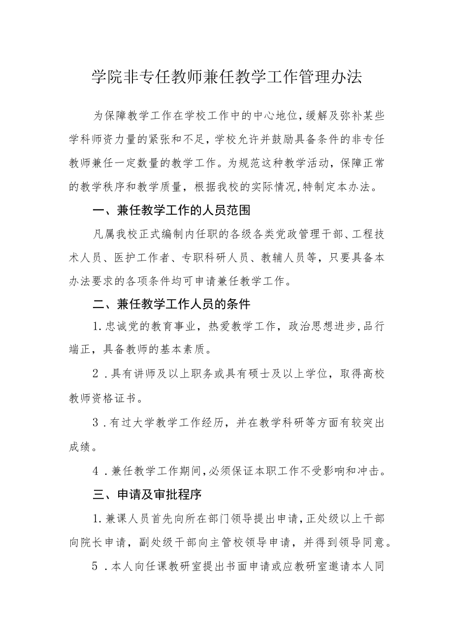 学院非专任教师兼任教学工作管理办法.docx_第1页