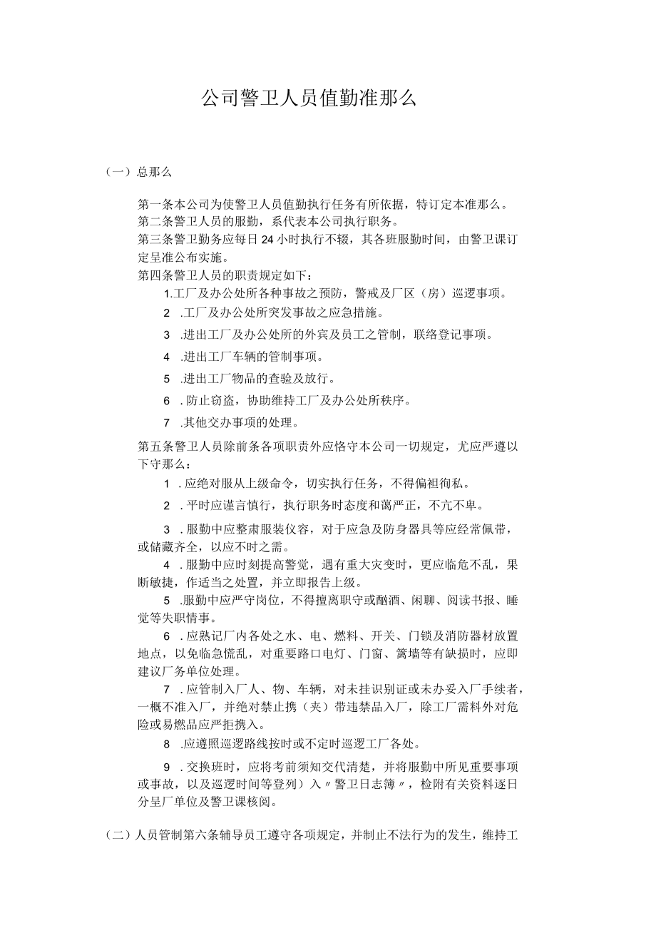 理制度公司警卫人员值勤准则.docx_第1页