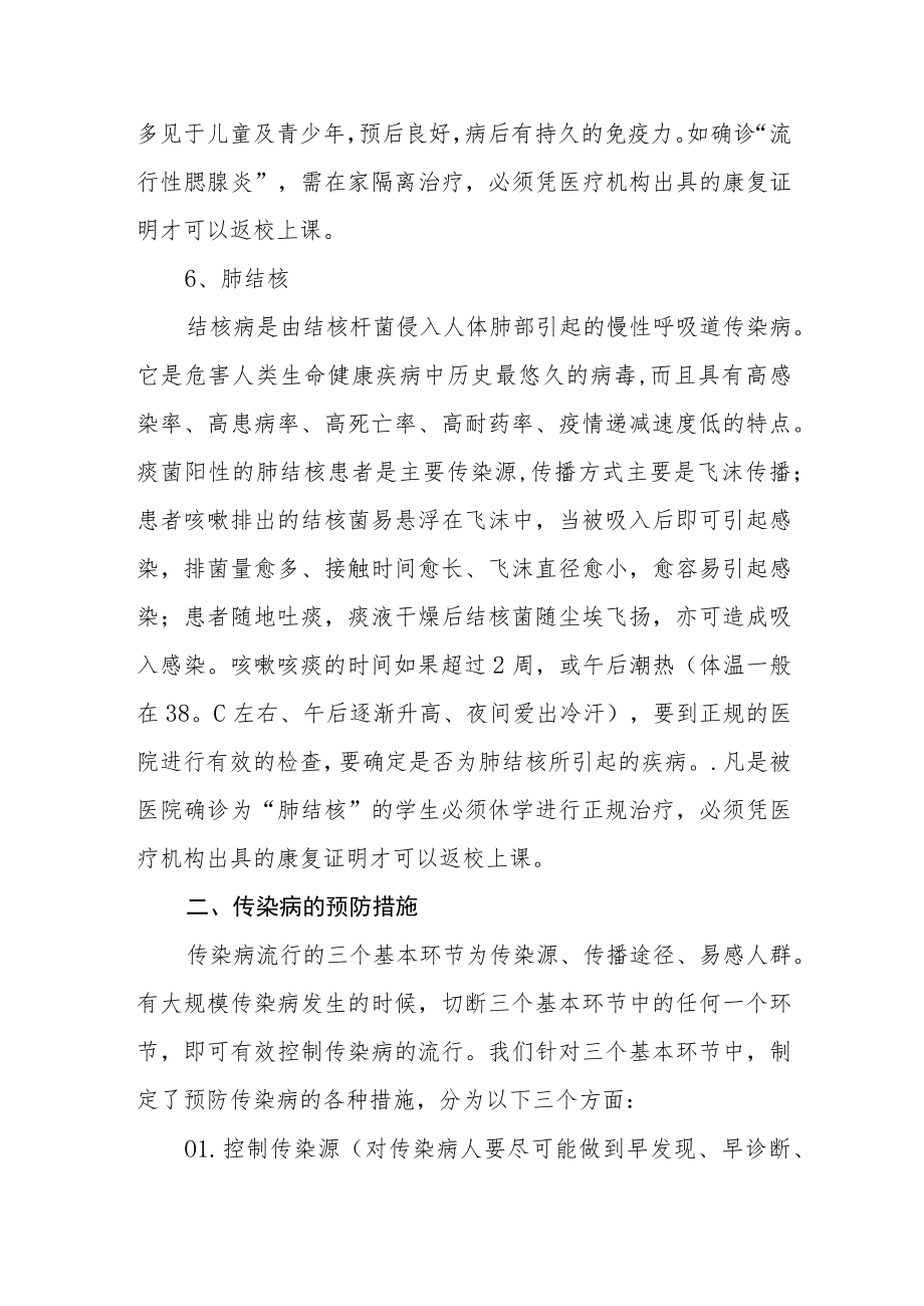 学校春夏传染病防控告家长书.docx_第3页