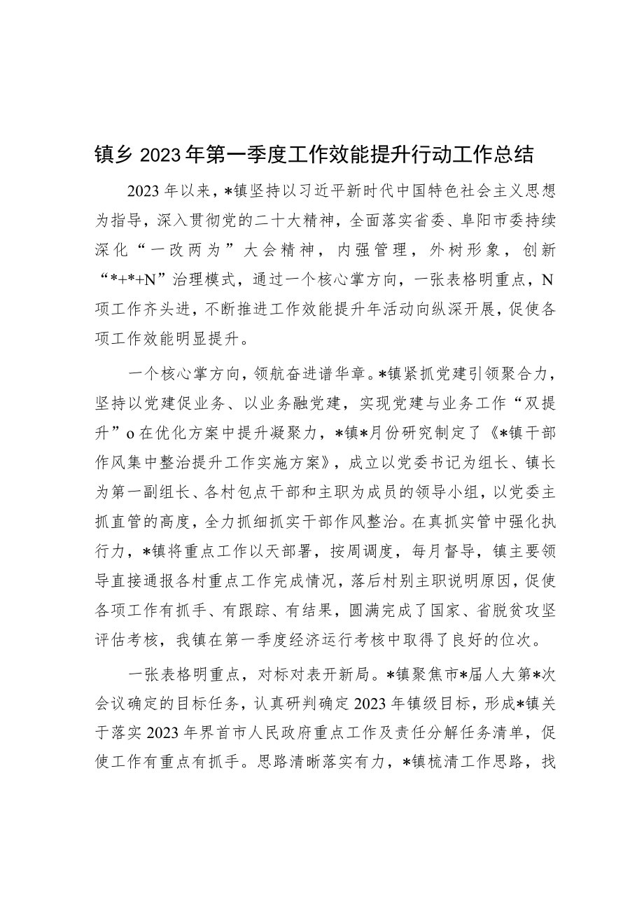 镇乡2023年第一季度工作效能提升行动工作总结.docx_第1页