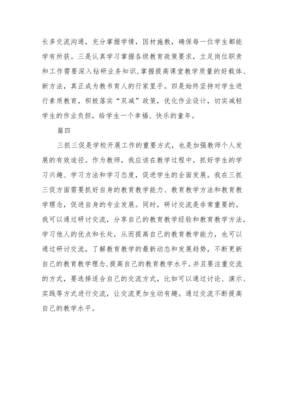 学校教师“三抓三促”行动进行时学习心得感想四篇.docx_第3页