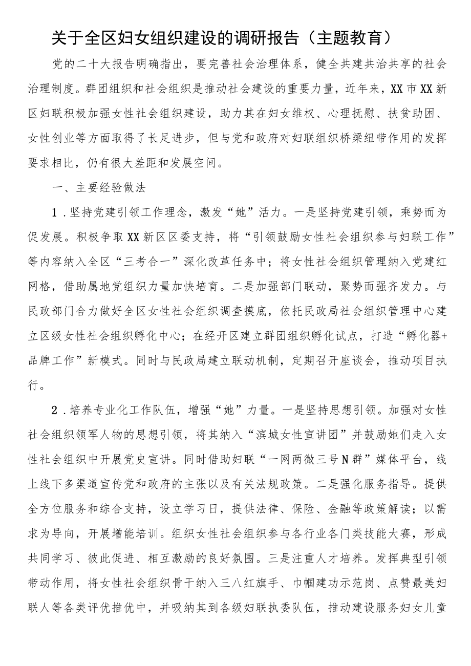 关于全区妇女组织建设的调研报告.docx_第1页