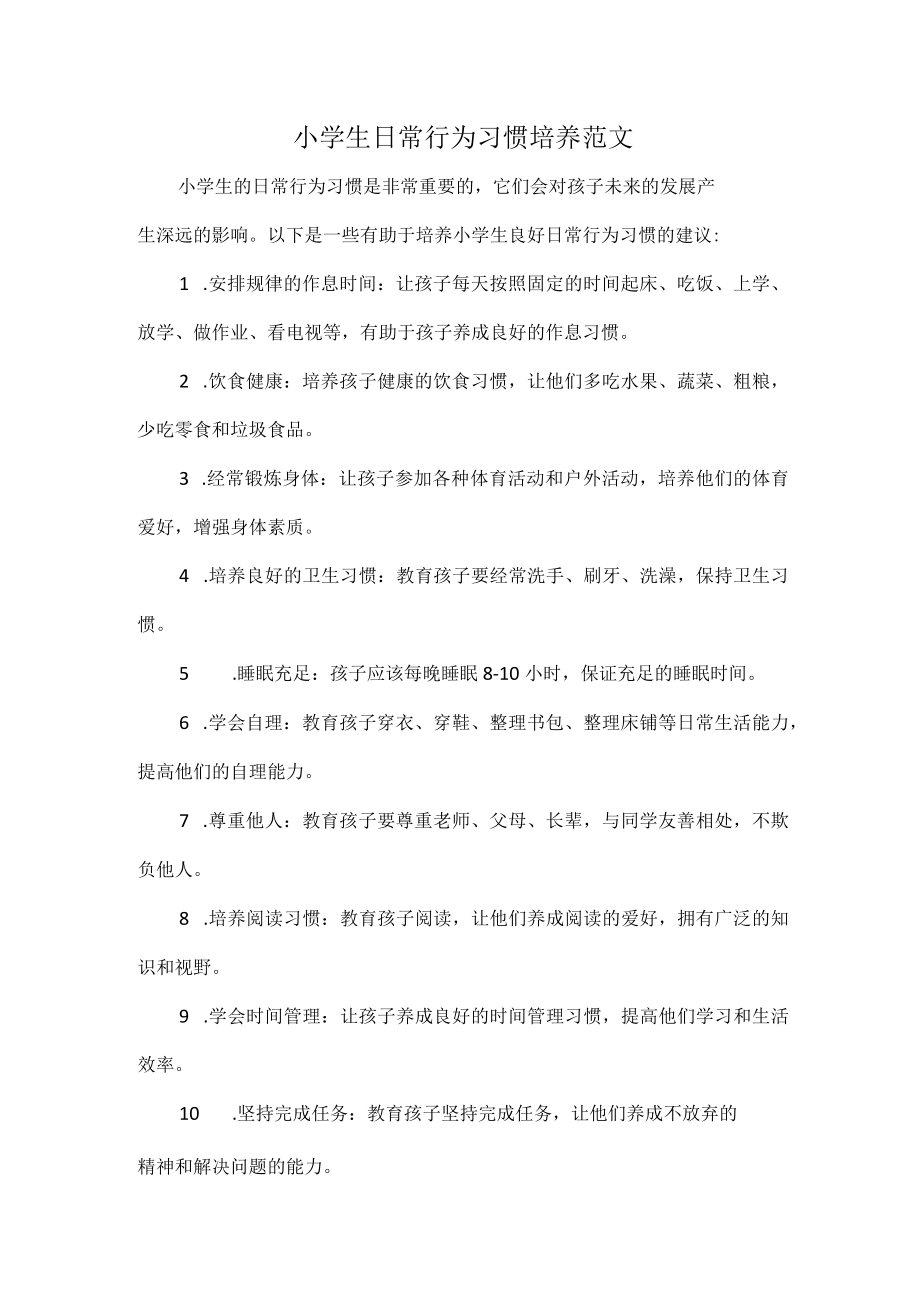 小学生日常行为习惯培养范文.docx_第1页