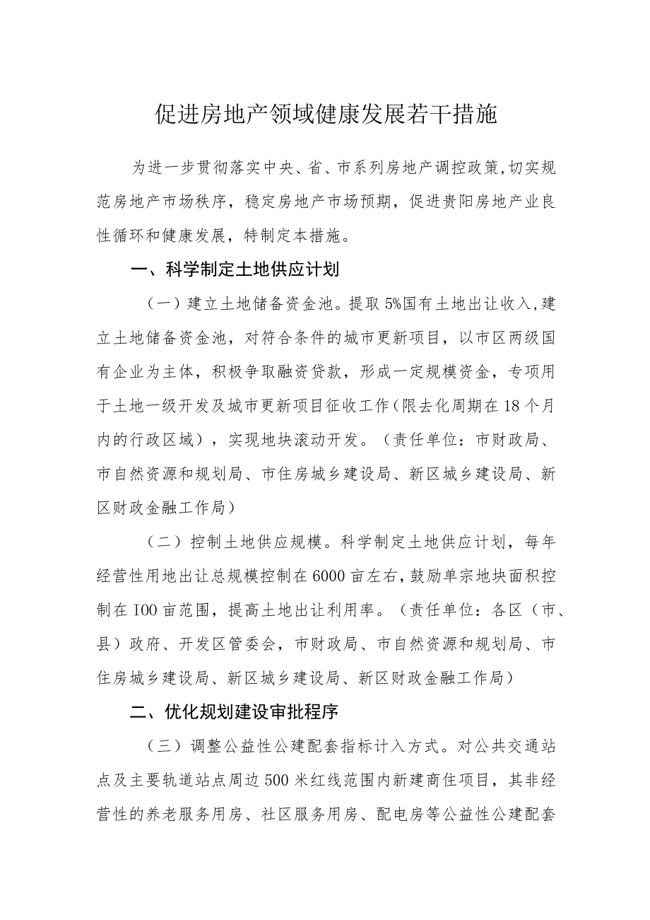 促进房地产领域健康发展若干措施.docx_第1页