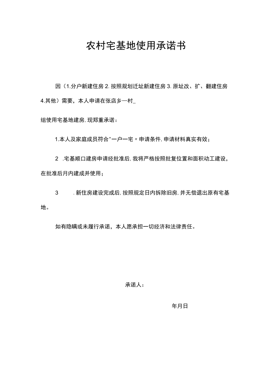 农村宅基地使用承诺书.docx_第1页