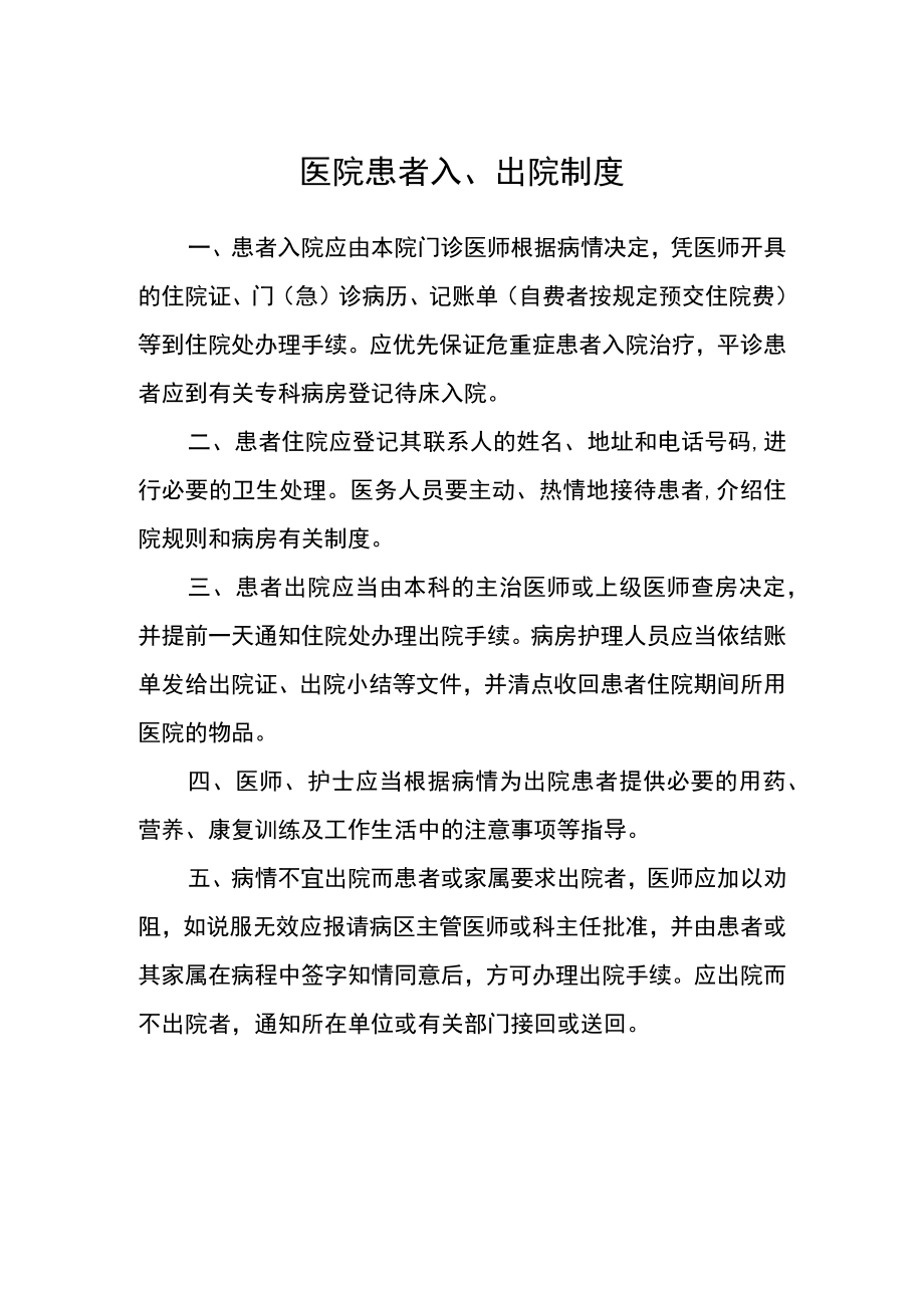 医院患者入、出院制度.docx_第1页