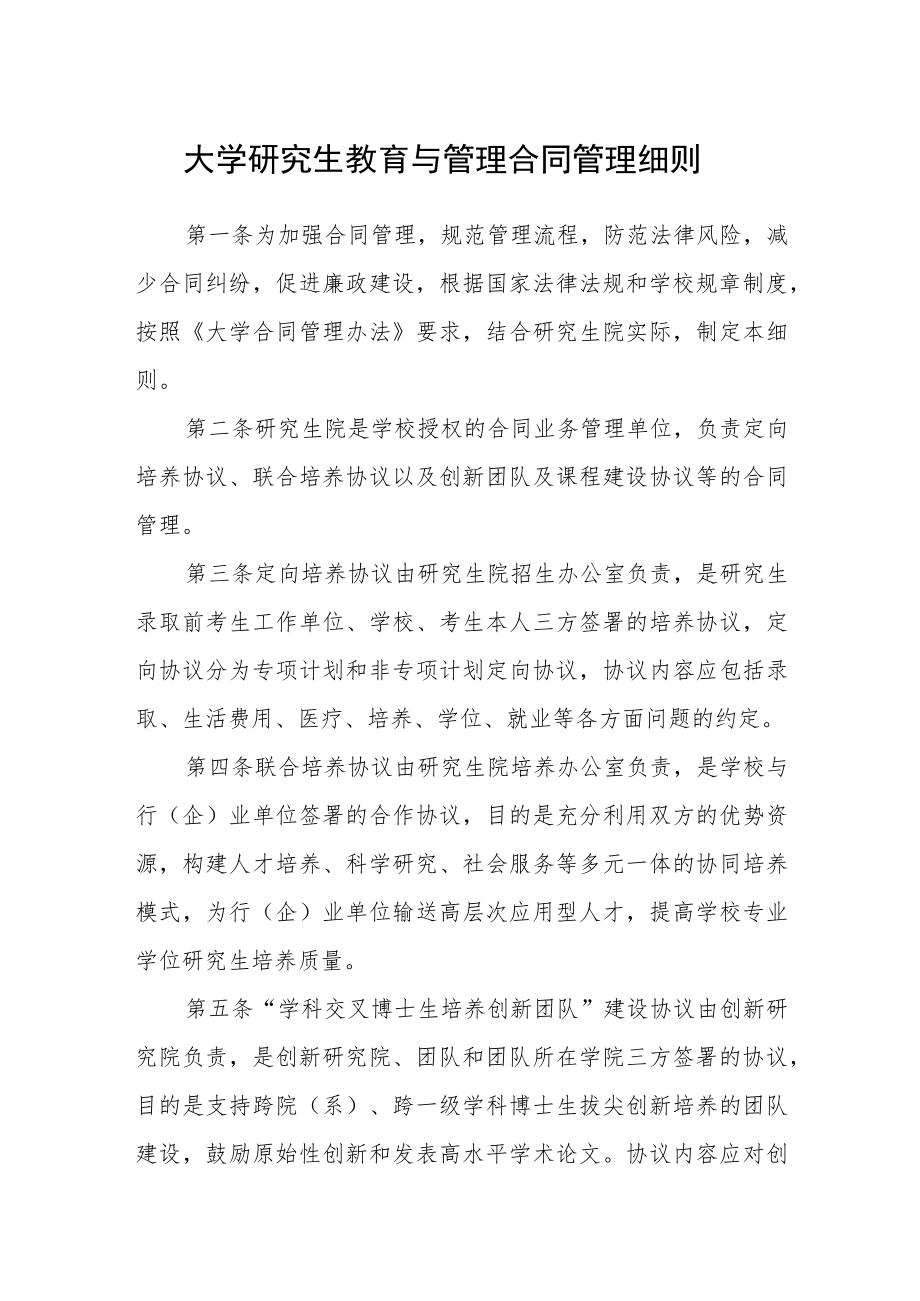 大学研究生教育与管理合同管理细则.docx_第1页