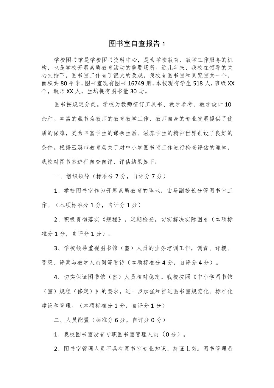 图书室自查报告2篇.docx_第1页